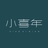小喜年