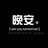 人间向日葵