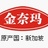金奈玛特选茶