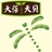 净饭家的天贝