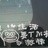 以梦为马
