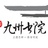 九州书院