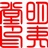 明夷堂