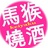 阿妍