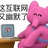 快乐一天天