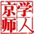 京師學人