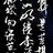 太叔乘云