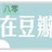 海的声音