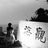 以梦为马