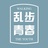 乱步青春