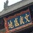 顽石1984