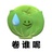 你说得都对