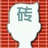 社交媒体砖家