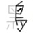 疯羽毛 🪶