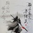 素衣锦年四月天