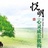 悦明