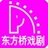 东方桥戏剧