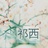 祁西