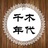 千木年代