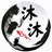 沐沐情感