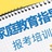家庭教育指导师