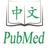 中文PubMed