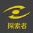 探索者