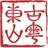 古粤东山