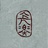 阿欧