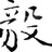 尹毅