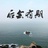 丁的隆冬强