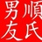 顺氏♂男友