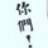 馒头芭蕉桑