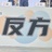 南赫
