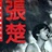 没有远方