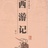 西游中的那些事