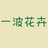 一波花卉