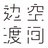 边渡空间