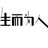 安得广厦千万间