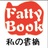 Fattybook读书