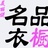 名品衣橱
