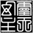翾貘射手