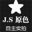 J.S原色