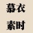 慕衣素时