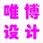 唯博设计