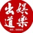 出道娱乐