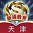 新通天津
