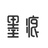墨痕