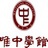 唯中学馆