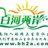 南阳白河两岸